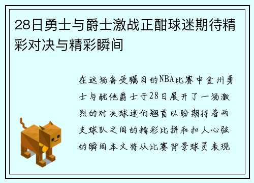 28日勇士与爵士激战正酣球迷期待精彩对决与精彩瞬间