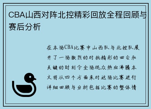 CBA山西对阵北控精彩回放全程回顾与赛后分析