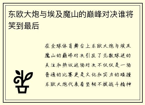 东欧大炮与埃及魔山的巅峰对决谁将笑到最后