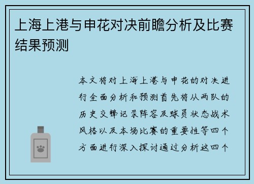 上海上港与申花对决前瞻分析及比赛结果预测
