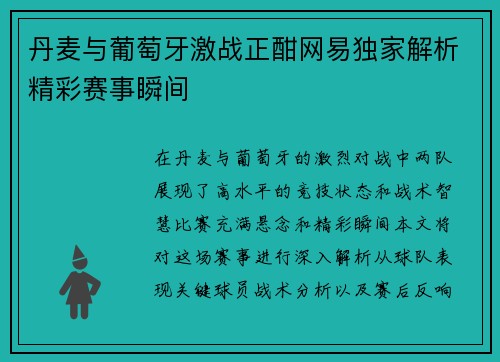 丹麦与葡萄牙激战正酣网易独家解析精彩赛事瞬间