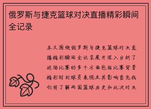 俄罗斯与捷克篮球对决直播精彩瞬间全记录