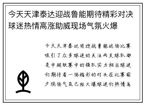 今天天津泰达迎战鲁能期待精彩对决球迷热情高涨助威现场气氛火爆