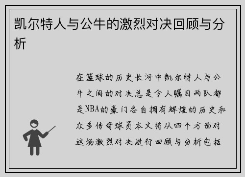 凯尔特人与公牛的激烈对决回顾与分析