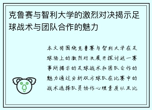 克鲁赛与智利大学的激烈对决揭示足球战术与团队合作的魅力
