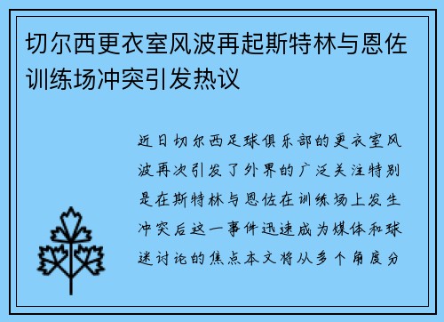 切尔西更衣室风波再起斯特林与恩佐训练场冲突引发热议