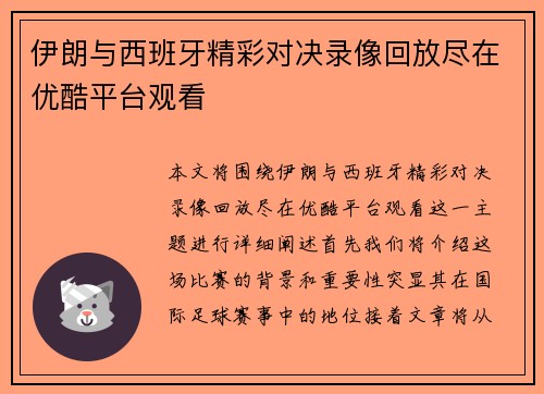伊朗与西班牙精彩对决录像回放尽在优酷平台观看
