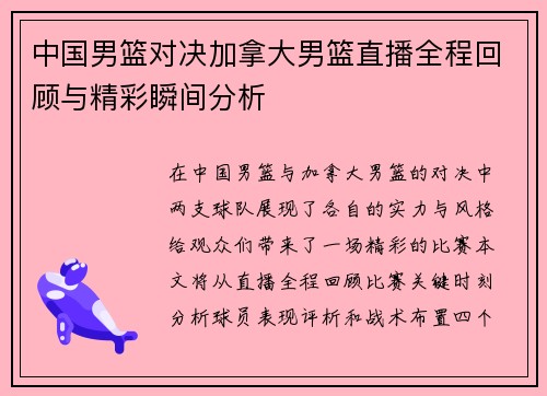 中国男篮对决加拿大男篮直播全程回顾与精彩瞬间分析