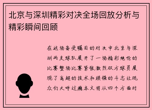 北京与深圳精彩对决全场回放分析与精彩瞬间回顾