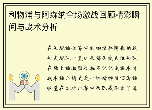 利物浦与阿森纳全场激战回顾精彩瞬间与战术分析