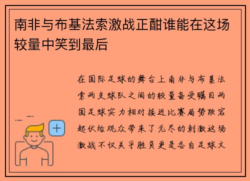 南非与布基法索激战正酣谁能在这场较量中笑到最后
