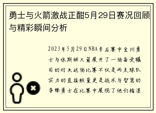 勇士与火箭激战正酣5月29日赛况回顾与精彩瞬间分析