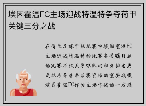 埃因霍温FC主场迎战特温特争夺荷甲关键三分之战