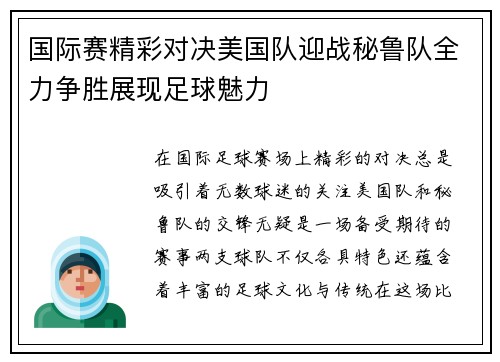 国际赛精彩对决美国队迎战秘鲁队全力争胜展现足球魅力