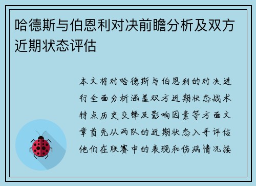 哈德斯与伯恩利对决前瞻分析及双方近期状态评估