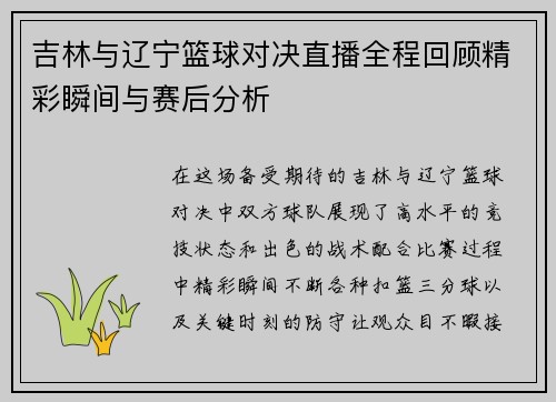 吉林与辽宁篮球对决直播全程回顾精彩瞬间与赛后分析