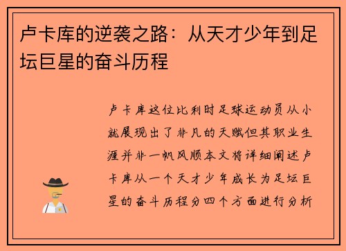 卢卡库的逆袭之路：从天才少年到足坛巨星的奋斗历程