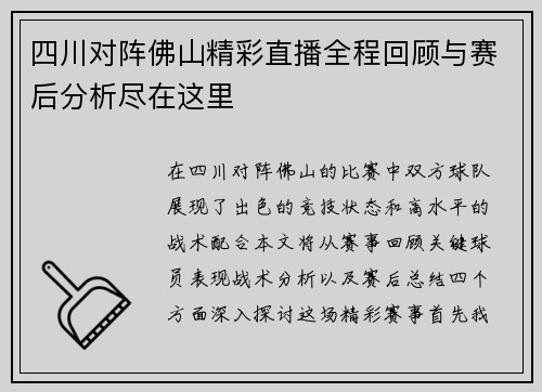 四川对阵佛山精彩直播全程回顾与赛后分析尽在这里