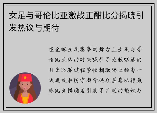 女足与哥伦比亚激战正酣比分揭晓引发热议与期待