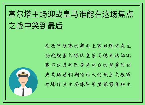 塞尔塔主场迎战皇马谁能在这场焦点之战中笑到最后