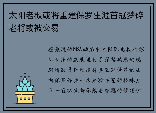 太阳老板或将重建保罗生涯首冠梦碎老将或被交易