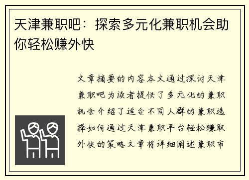 天津兼职吧：探索多元化兼职机会助你轻松赚外快