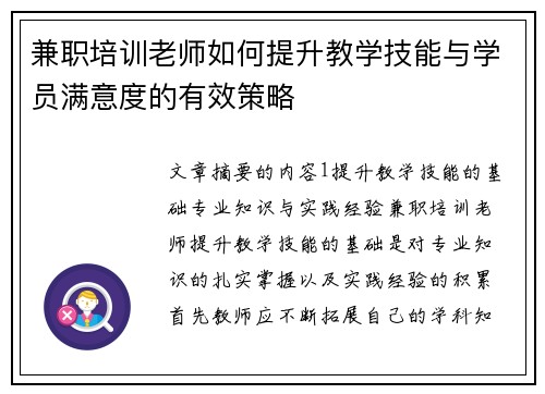 兼职培训老师如何提升教学技能与学员满意度的有效策略