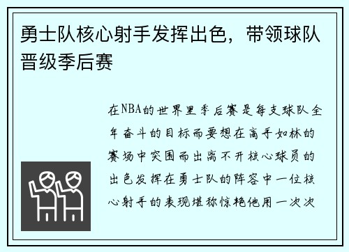 勇士队核心射手发挥出色，带领球队晋级季后赛