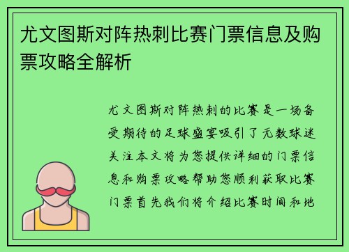 尤文图斯对阵热刺比赛门票信息及购票攻略全解析