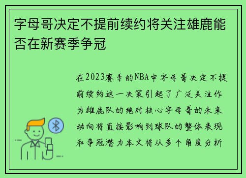 字母哥决定不提前续约将关注雄鹿能否在新赛季争冠