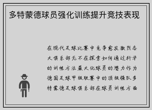 多特蒙德球员强化训练提升竞技表现