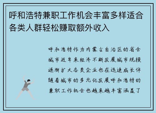 呼和浩特兼职工作机会丰富多样适合各类人群轻松赚取额外收入