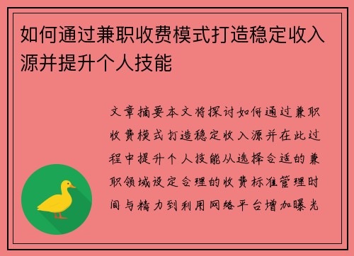 如何通过兼职收费模式打造稳定收入源并提升个人技能