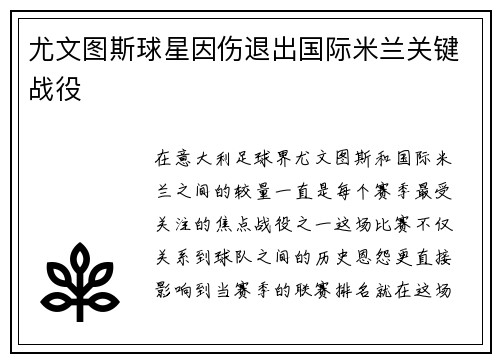 尤文图斯球星因伤退出国际米兰关键战役