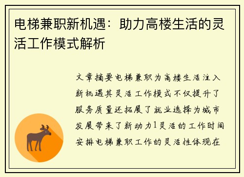 电梯兼职新机遇：助力高楼生活的灵活工作模式解析