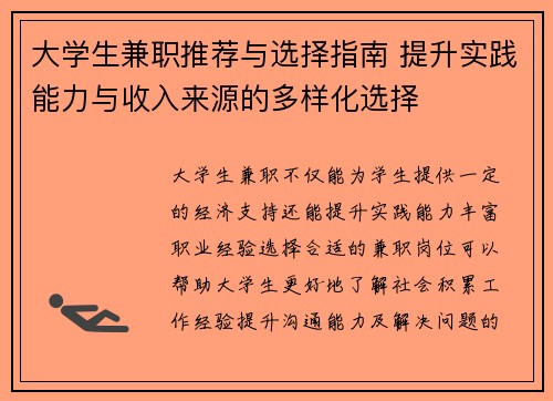 大学生兼职推荐与选择指南 提升实践能力与收入来源的多样化选择