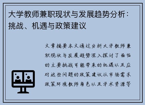 大学教师兼职现状与发展趋势分析：挑战、机遇与政策建议