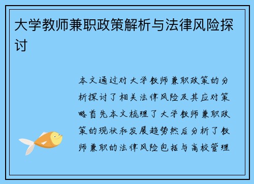 大学教师兼职政策解析与法律风险探讨