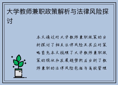 大学教师兼职政策解析与法律风险探讨