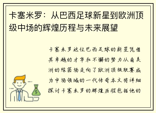 卡塞米罗：从巴西足球新星到欧洲顶级中场的辉煌历程与未来展望
