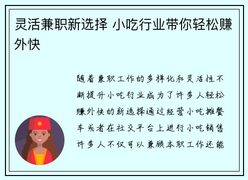 灵活兼职新选择 小吃行业带你轻松赚外快