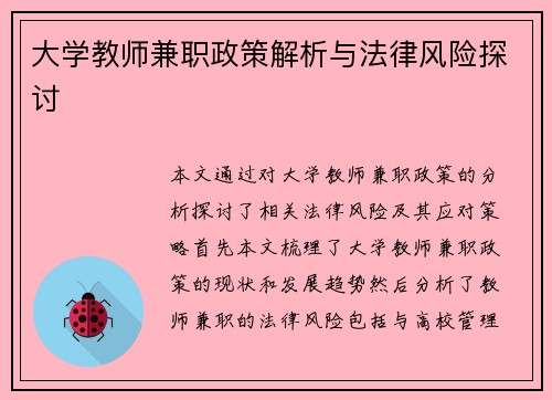 大学教师兼职政策解析与法律风险探讨