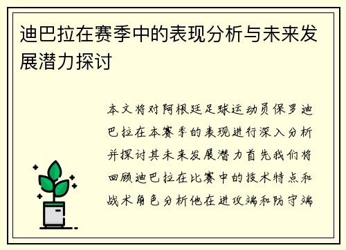 迪巴拉在赛季中的表现分析与未来发展潜力探讨