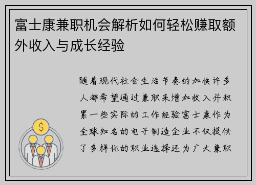 富士康兼职机会解析如何轻松赚取额外收入与成长经验
