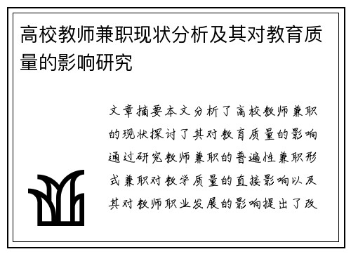 高校教师兼职现状分析及其对教育质量的影响研究