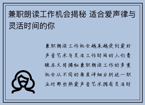 兼职朗读工作机会揭秘 适合爱声律与灵活时间的你