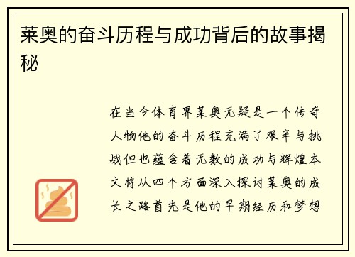 莱奥的奋斗历程与成功背后的故事揭秘