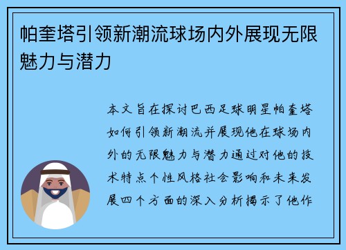帕奎塔引领新潮流球场内外展现无限魅力与潜力