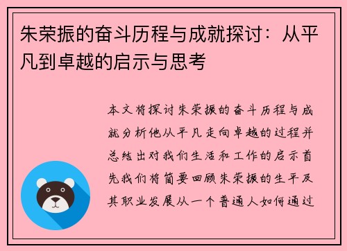 朱荣振的奋斗历程与成就探讨：从平凡到卓越的启示与思考