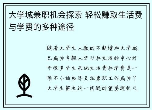 大学城兼职机会探索 轻松赚取生活费与学费的多种途径